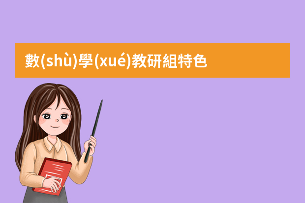 數(shù)學(xué)教研組特色匯報(bào)ppt 初中數(shù)學(xué)教研組工作總結(jié)匯報(bào)